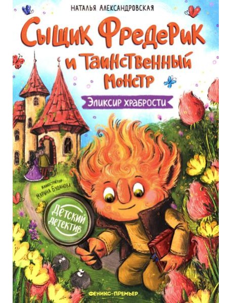Сыщик Фредерик и таинственный монстр: эликсир храбрости