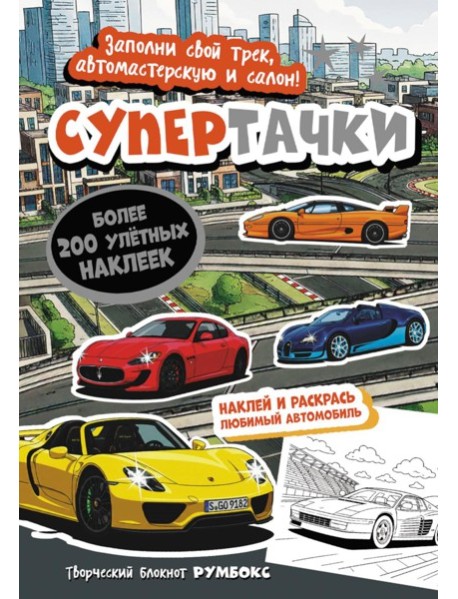 Супертачки: Творческий блокнот румбокс с наклейками (город)