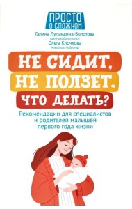 Не сидит, не ползет. Что делать?: рекомендации для специалистов и родителей малышей первого года жизни. 2-е изд