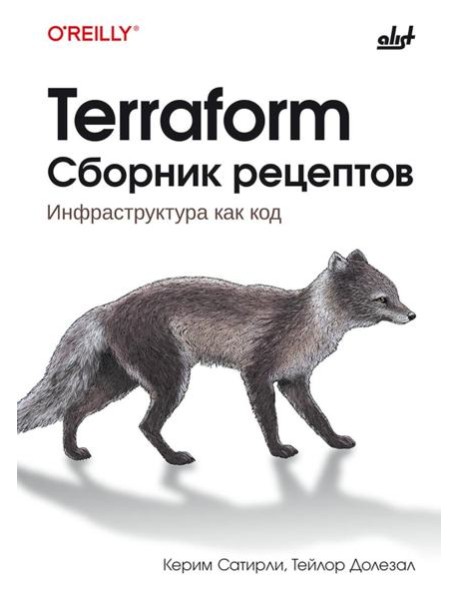 Terraform. Сборник рецептов