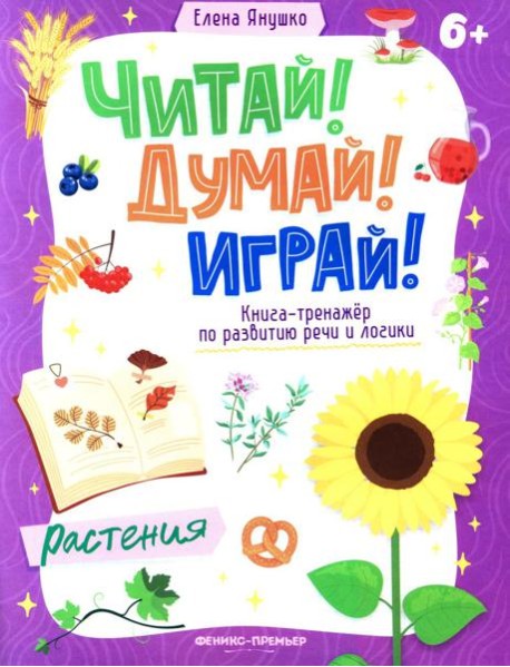 Растения: книга-тренажер по развитию речи и логики