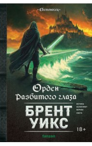 Орден Разбитого глаза