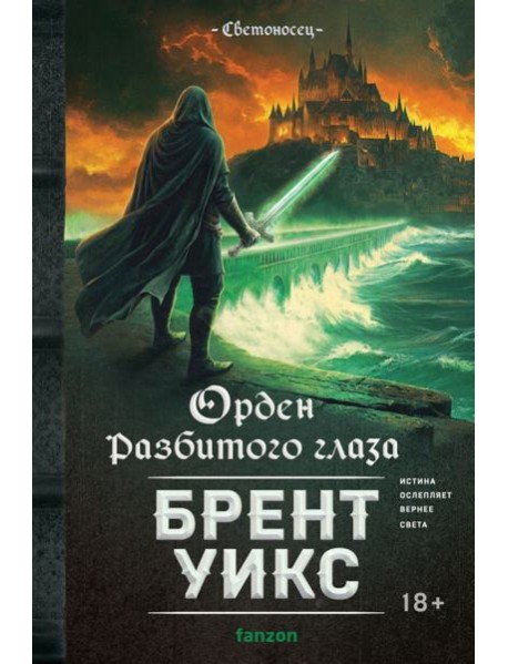 Орден Разбитого глаза