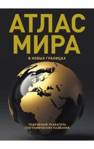Атлас мира (в новых границах)
