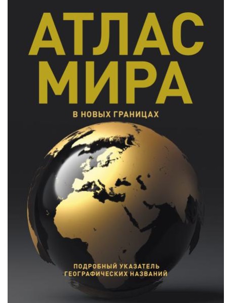 Атлас мира (в новых границах)