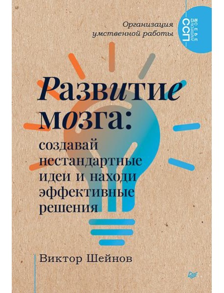 Развитие мозга: создавай нестандартные идеи и находи эффективные решения