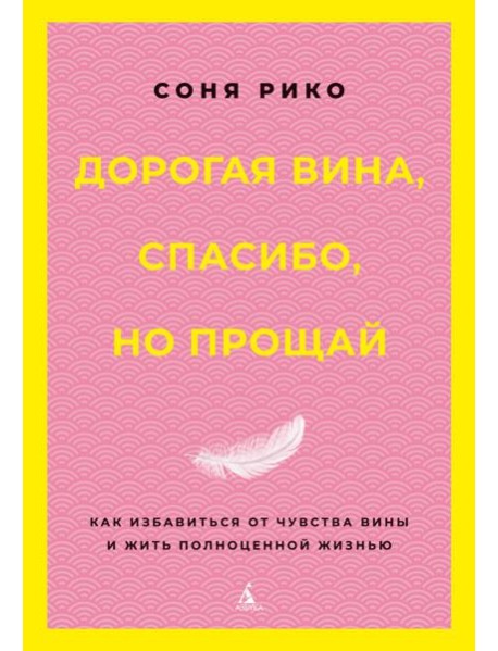 Дорогая вина, спасибо, но прощай: как избавиться от чувства вины и жить полноценной жизнью