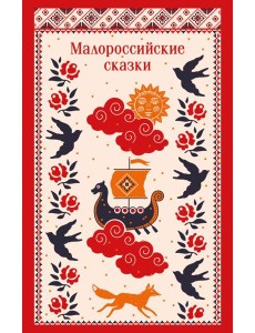 Малороссийские сказки Малороссийские сказки