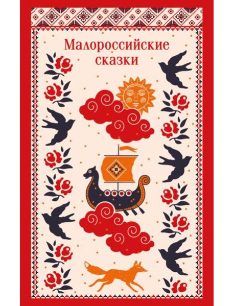 Малороссийские сказки