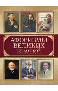 Афоризмы великих врачей