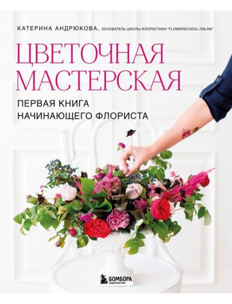 Цветочная мастерская. Первая книга начинающего флориста (новое оформление)