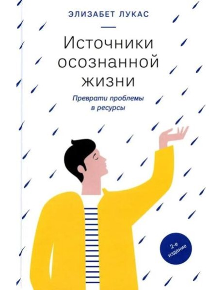 Источники осознанной жизни. Преврати проблемы в ресурсы. 2-е изд