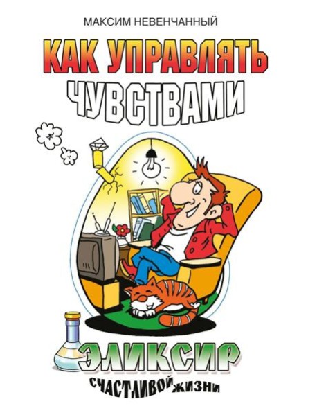 Как управлять чувствами. Эликсир счастливой жизни. 2-е изд