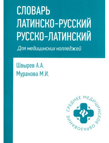 Словарь латинско-русский, русско-латинский для медицинских колледжей. 10-е изд