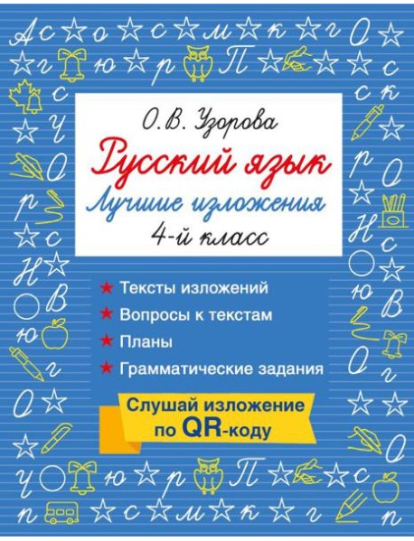Русский язык. Лучшие изложения. 4 класс. Слушай изложение по QR-коду
