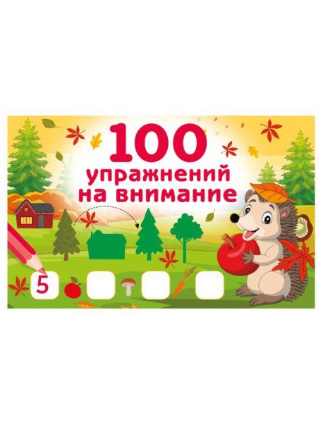 100 упражнений на внимание