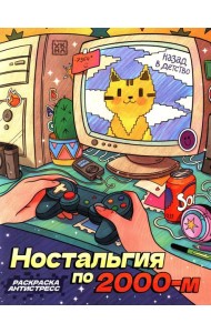 Ностальгия по 2000-м: книжка - раскраска антистресс
