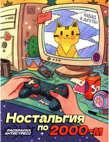 Ностальгия по 2000-м: книжка - раскраска антистресс
