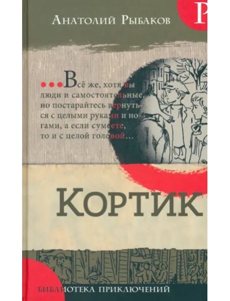 Библиотека приключений/Кортик