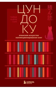 Цундоку. Японское искусство коллекционирования книг