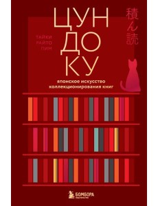 Цундоку. Японское искусство коллекционирования книг