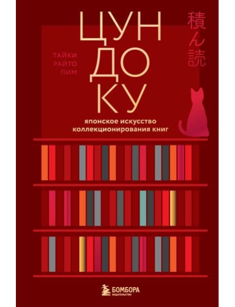Цундоку. Японское искусство коллекционирования книг