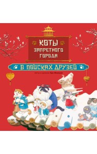 Коты Запретного города. Книга 1. В поисках друзей