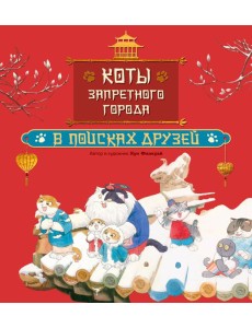Коты Запретного города. Книга 1. В поисках друзей