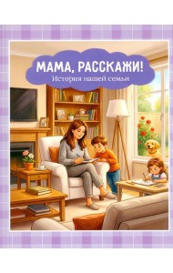 Мама, расскажи. История нашей семьи. Феданова Ю.В.