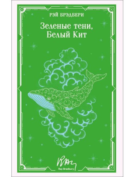 Зеленые тени, Белый Кит