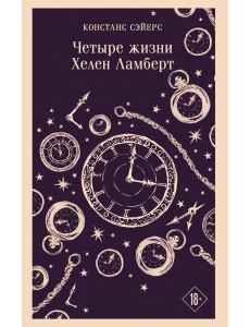 Четыре жизни Хелен Ламберт