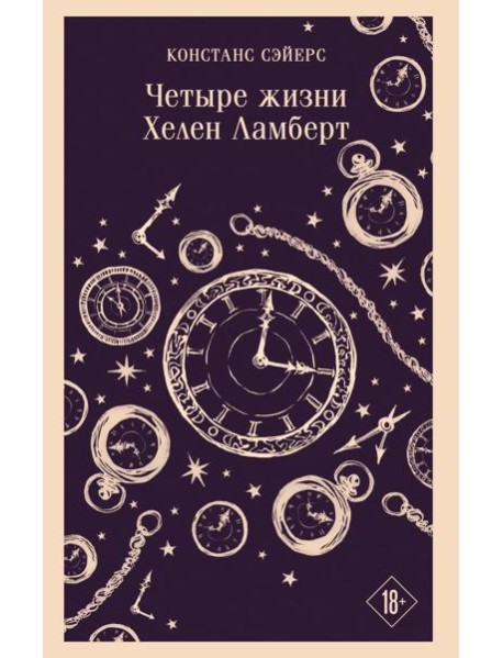 Четыре жизни Хелен Ламберт