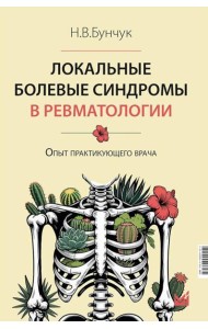 Локальные болевые синдромы в ревматологии. Опыт практикующего врача