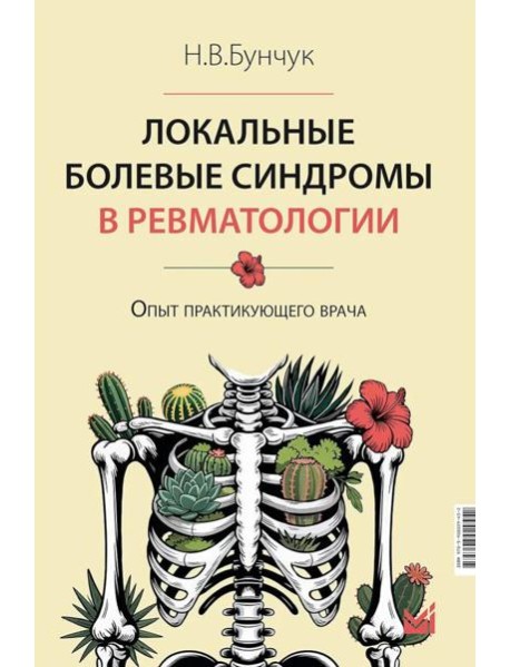 Локальные болевые синдромы в ревматологии. Опыт практикующего врача