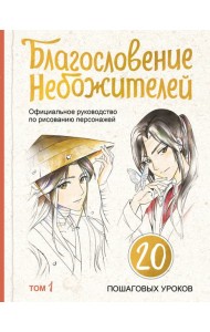 Благословение небожителей. Официальное руководство по рисованию персонажей. Том 1