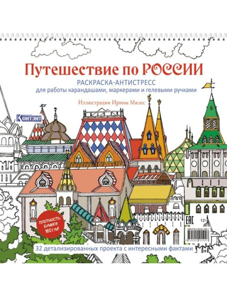 Путешествие по России (Измайловский Кремль): раскраска-антистресс для работы карандашами, маркерами и гелевыми ручками