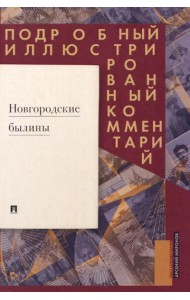 Новгородские былины. Подробный иллюстрированный комментарий