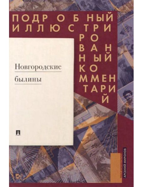 Новгородские былины. Подробный иллюстрированный комментарий