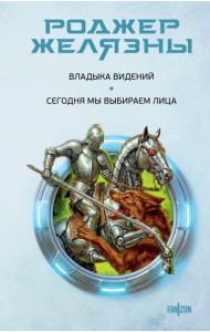 Владыка видений. Сегодня мы выбираем лица