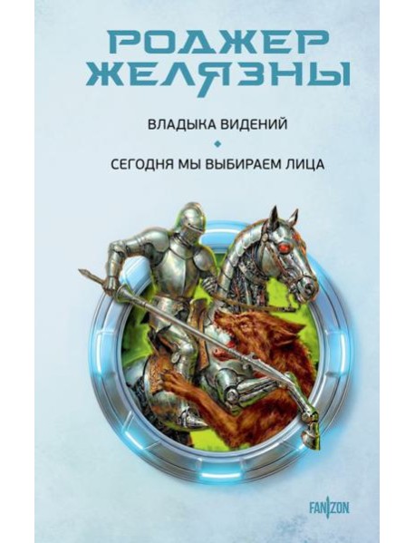 Владыка видений. Сегодня мы выбираем лица