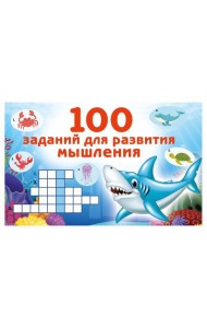 100 заданий для развития мышления