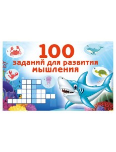 100 заданий для развития мышления