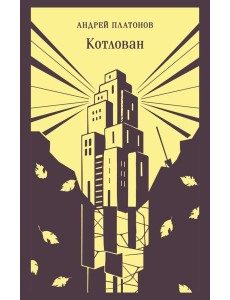 Котлован