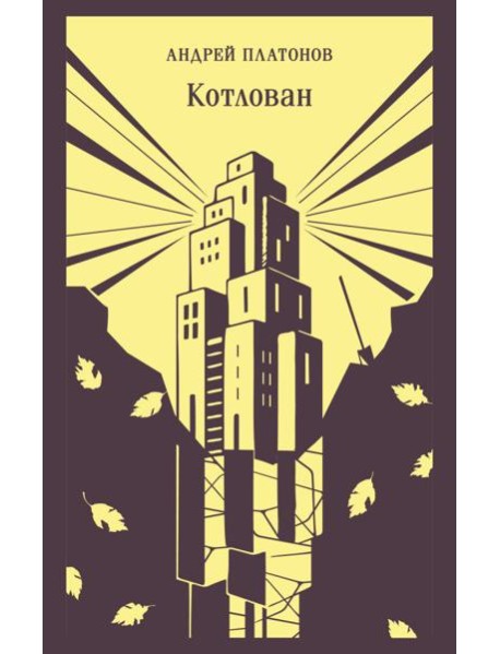 Котлован