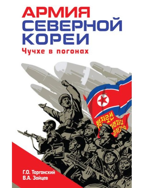 Армия Северной Кореи. Чучхе в погонах