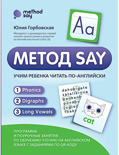 Метод SAY: учим ребенка читать по-английски: программа и поурочные занятия по обучению чтению на английском языке с задан.по QR-коду