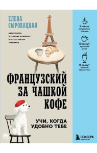 Французский за чашкой кофе. Учи, когда удобно тебе