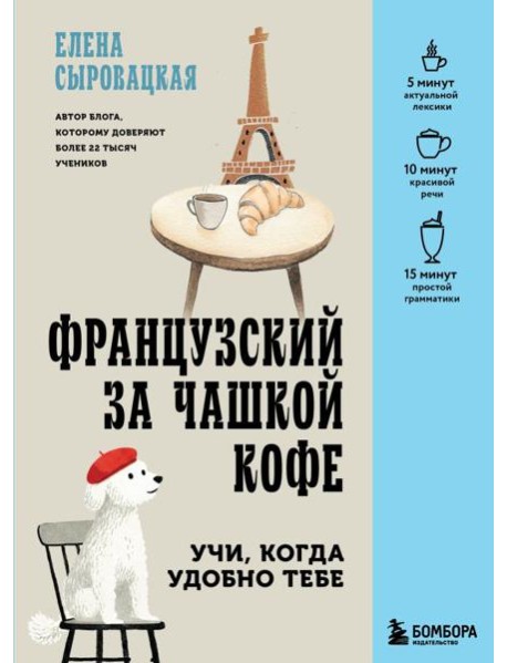 Французский за чашкой кофе. Учи, когда удобно тебе