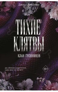 Тихие клятвы