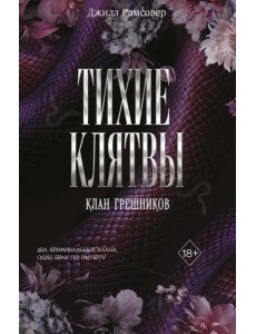 Тихие клятвы